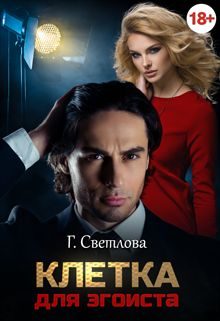 Обложка книги «Клетка для эгоиста»