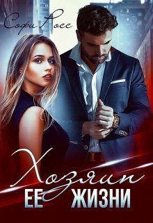Обложка книги «Хозяин её жизни»