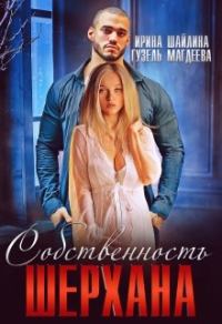 Обложка книги «Собственность Шерхана»