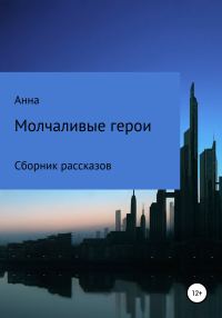 Обложка книги «Молчаливые герои»