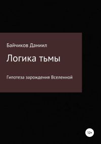 Обложка книги «Логика тьмы»