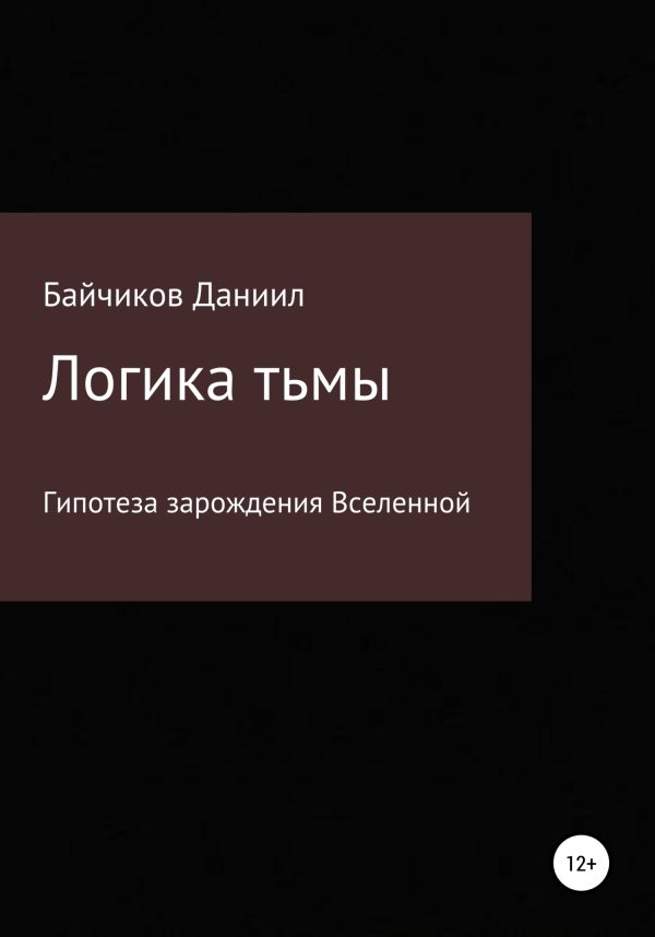 Обложка книги «Логика тьмы»