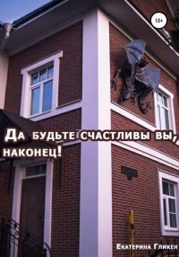 Обложка книги «Да будьте счастливы вы, наконец!»