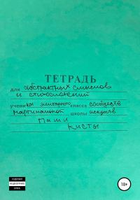 Обложка книги «Тетрадь»