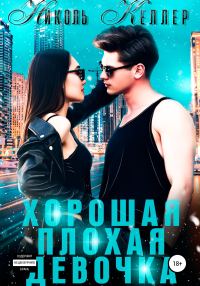 Обложка книги «Хорошая плохая девочка»