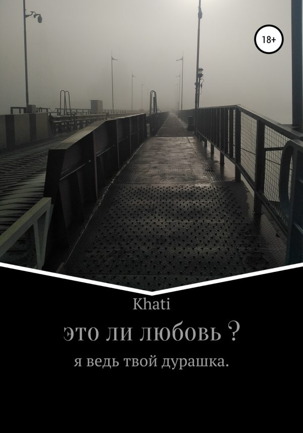 Обложка книги «Это ли любовь?»