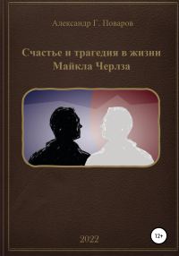 Обложка книги «Счастье и трагедия в жизни Майкла Черлза»