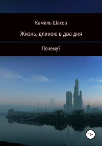 Обложка книги «Жизнь, длиною в два дня»