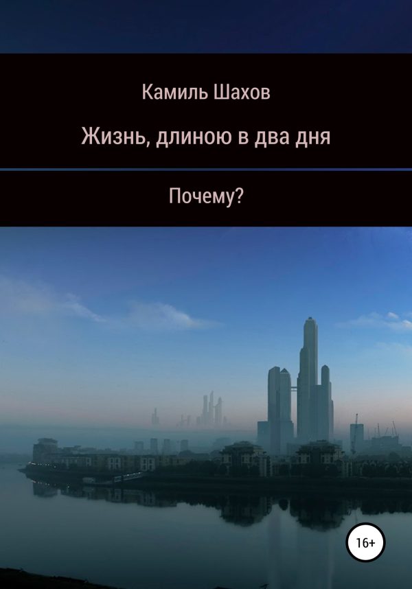 Обложка книги «Жизнь, длиною в два дня»
