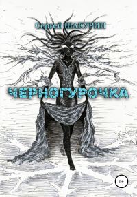 Обложка книги «Черногурочка»