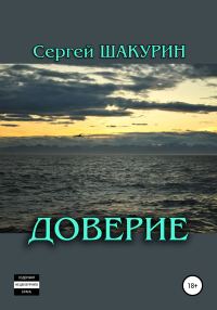 Обложка книги «Доверие»
