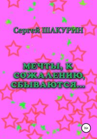 Обложка книги «Мечты, к сожалению, сбываются…»