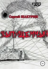 Обложка книги «Выпущенный»