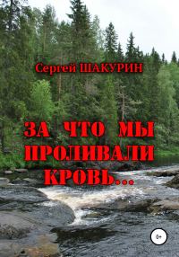 Обложка книги «За что мы проливали кровь…»