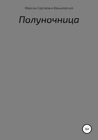 Обложка книги «Полуночница»