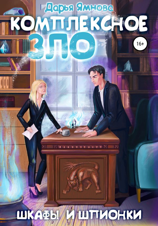 Обложка книги «Комплексное ЗЛО. Шкафы и Шпионки»