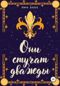 Обложка книги «Они стучат дважды»