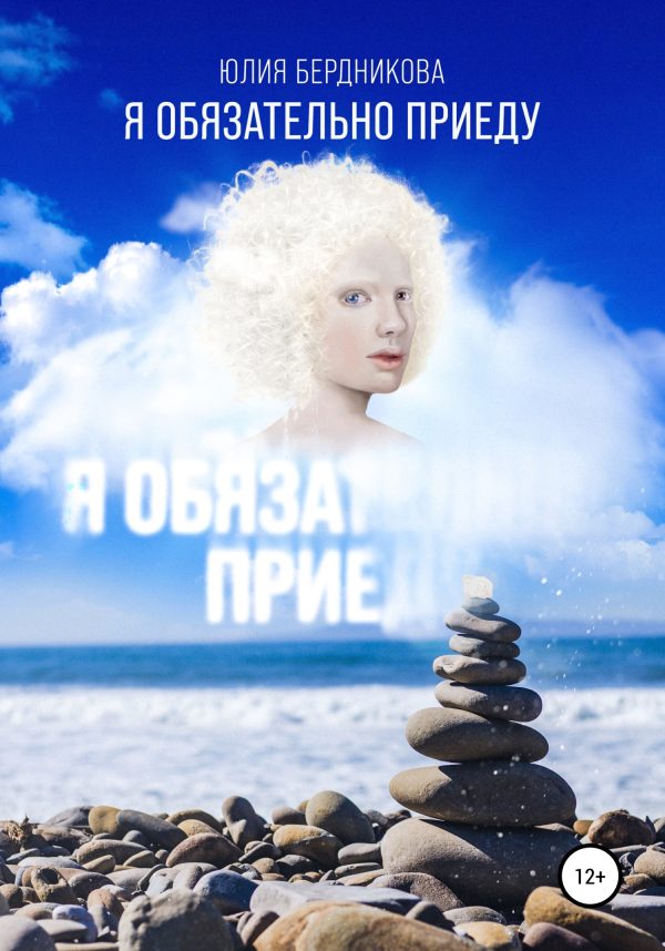 Обложка книги «Я обязательно приеду»