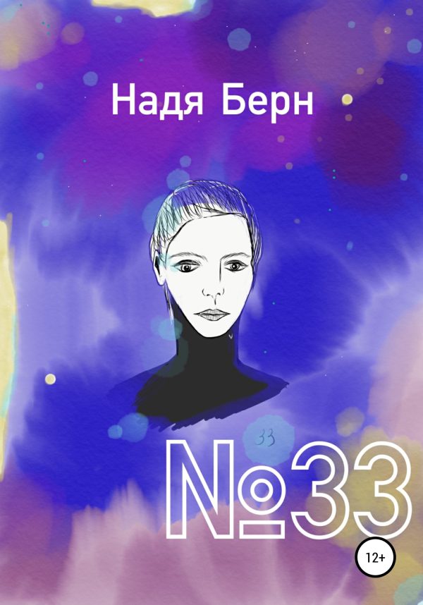 Обложка книги «№33»