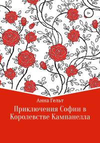 Обложка книги «Приключения Софии в королевстве Кампанелла»