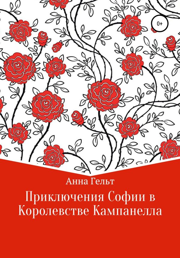 Обложка книги «Приключения Софии в королевстве Кампанелла»