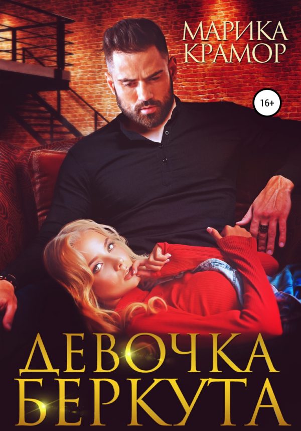 Обложка книги «Девочка Беркута»