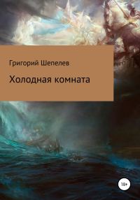 Обложка книги «Холодная комната»
