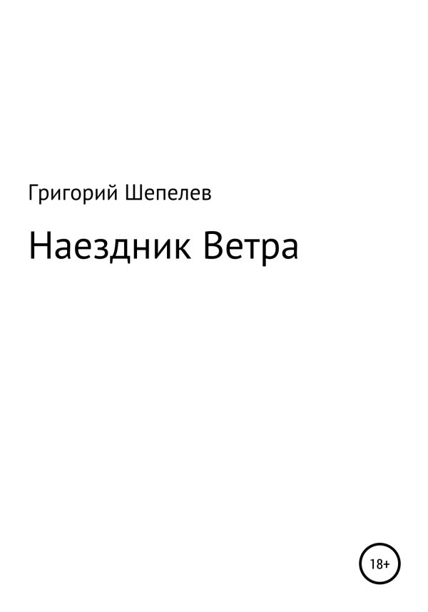 Обложка книги «Наездник Ветра»