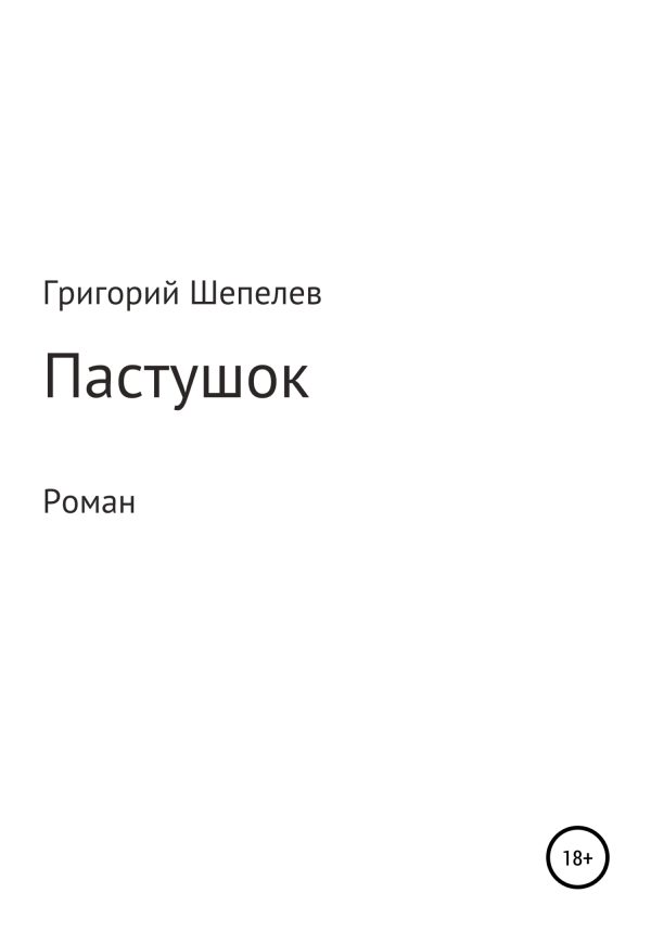 Обложка книги «Пастушок»