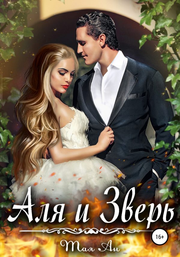 Обложка книги «Аля и Зверь»