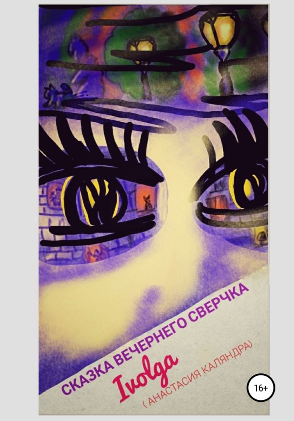 Обложка книги «Сказка вечернего сверчка»