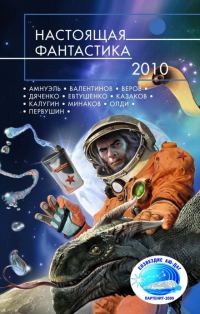 Обложка книги «Настоящая фантастика 2010»