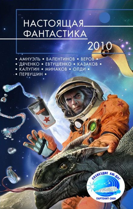 Обложка книги «Настоящая фантастика 2010»