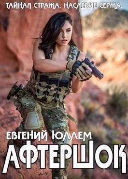 Обложка книги «Афтершок»