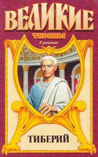 Обложка книги «Тиберий. Проигравший»
