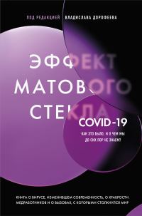 Обложка книги «Эффект матового стекла. Книга о вирусе, изменившем современность, о храбрости медработников, и о вызовах, с которыми столкнулся мир»