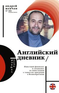 Обложка книги «Английский дневник»