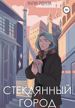 Обложка книги «Стеклянный город»