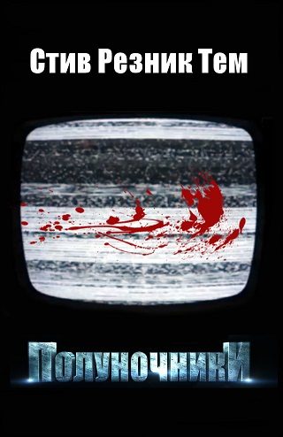 Обложка книги «Полуночники»