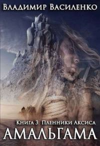 Обложка книги «Пленники Аксиса»