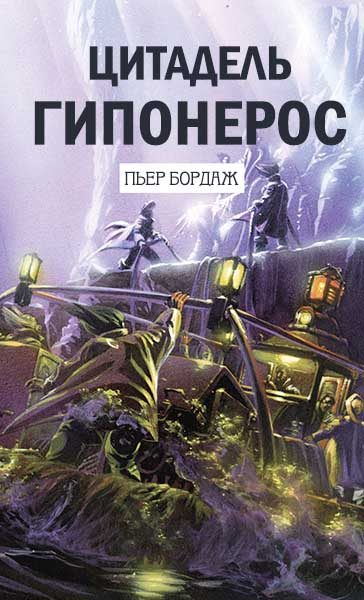 Обложка книги «Цитадель Гипонерос»