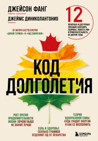 Обложка книги «Код долголетия. 12 понятных и доступных способов сохранить здоровье, ясность ума и привлекательность на долгие годы»