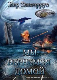 Обложка книги «Мы вернемся домой»