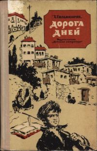 Обложка книги «Дорога дней»