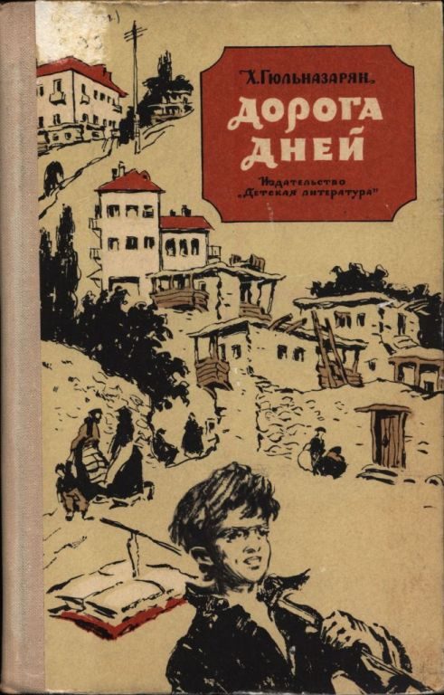 Обложка книги «Дорога дней»