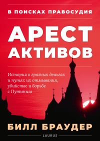 Обложка книги «В поисках правосудия: Арест активов»