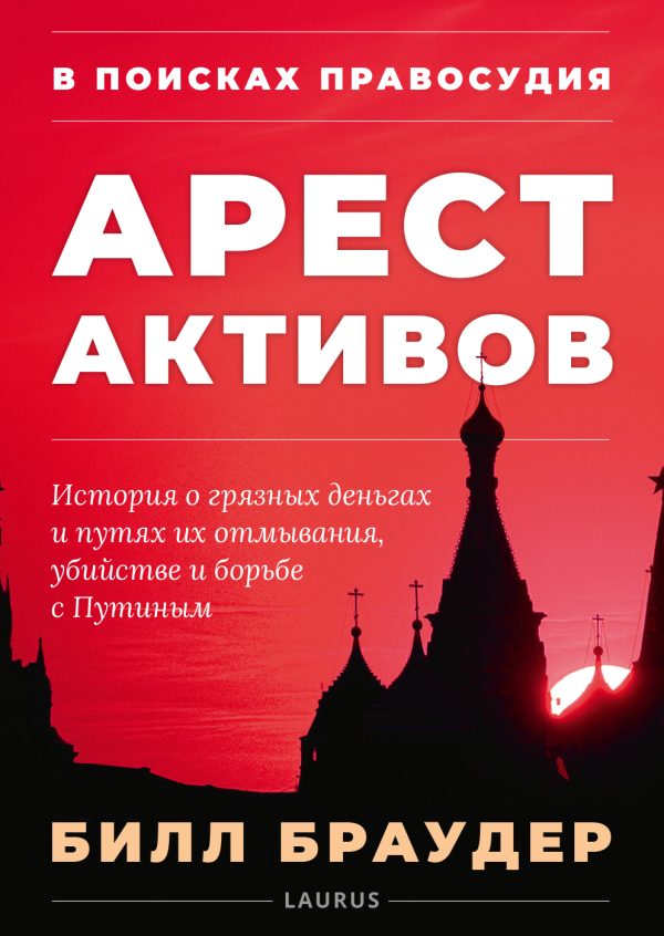 Обложка книги «В поисках правосудия: Арест активов»