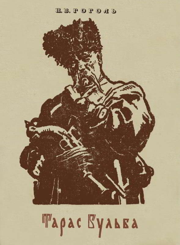 Обложка книги «Тарас Бульба»