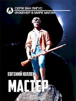 Обложка книги «Мастер»