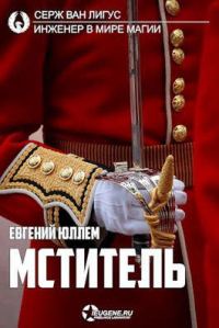 Обложка книги «Мститель»